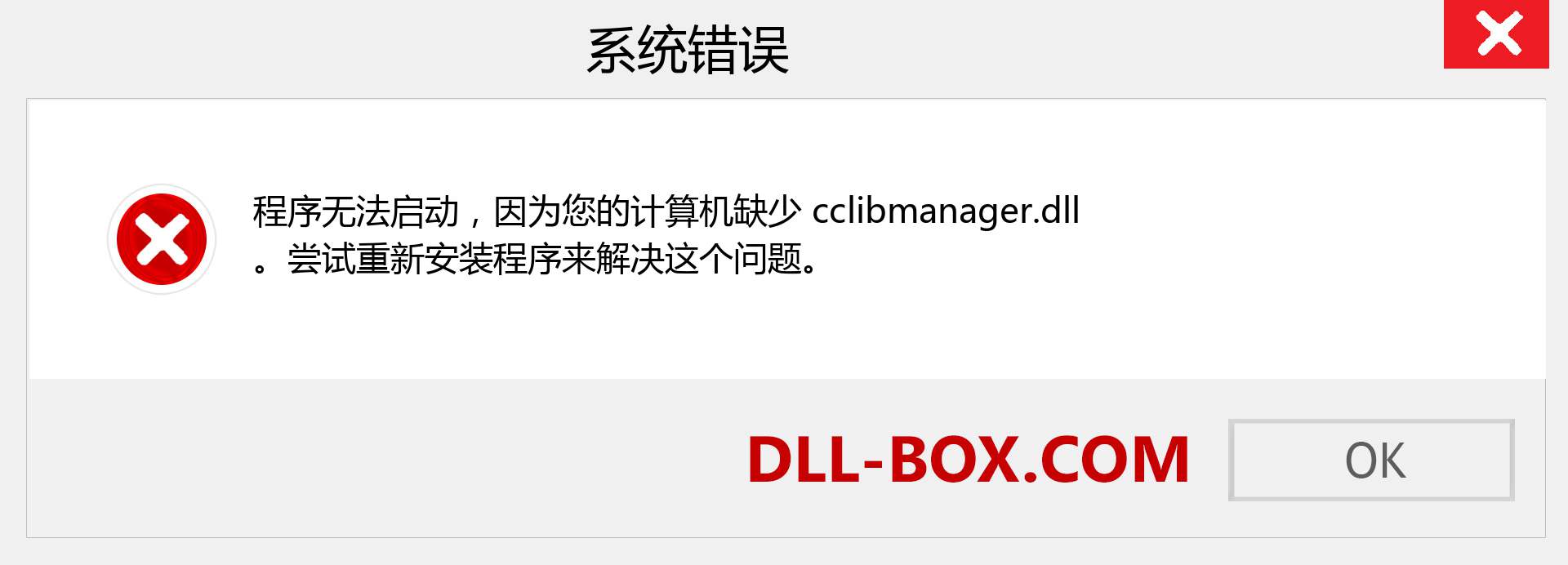 cclibmanager.dll 文件丢失？。 适用于 Windows 7、8、10 的下载 - 修复 Windows、照片、图像上的 cclibmanager dll 丢失错误